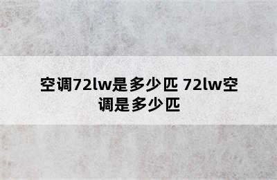 空调72lw是多少匹 72lw空调是多少匹